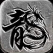 君临天下传奇官方版