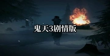 鬼天3剧情版