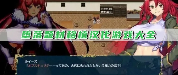 堕落题材移植汉化游戏大全