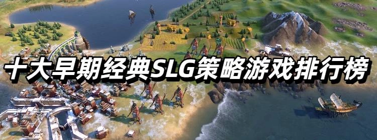十大早期经典SLG策略游戏排行榜