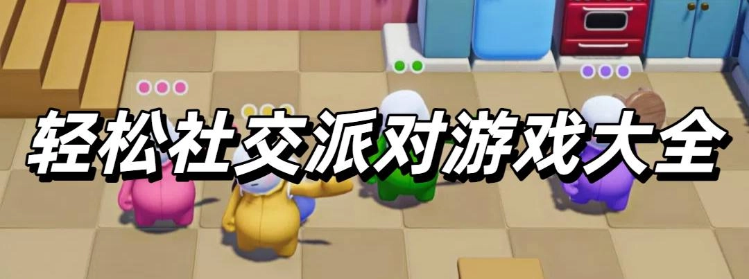 轻松社交派对游戏大全
