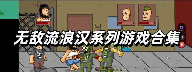 无敌流浪汉系列游戏合集
