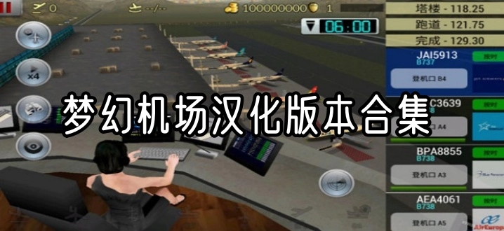 梦幻机场汉化版本合集