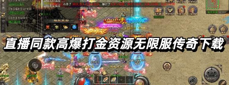 直播同款高爆打金无限资源传奇下载