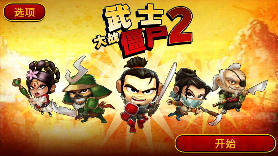 武士大战僵尸2版本大全