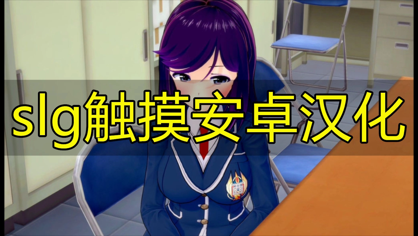 slg触摸安卓汉化