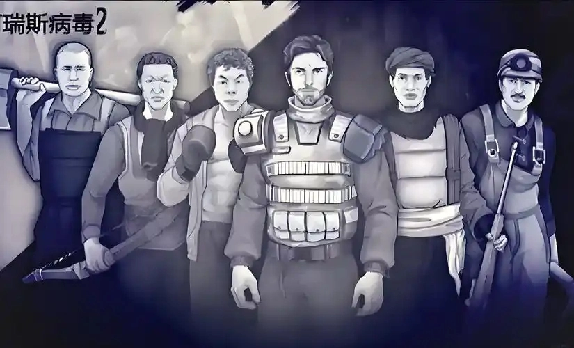 阿瑞斯病毒2下载专区