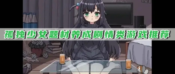 孤独少女题材养成剧情类游戏推荐