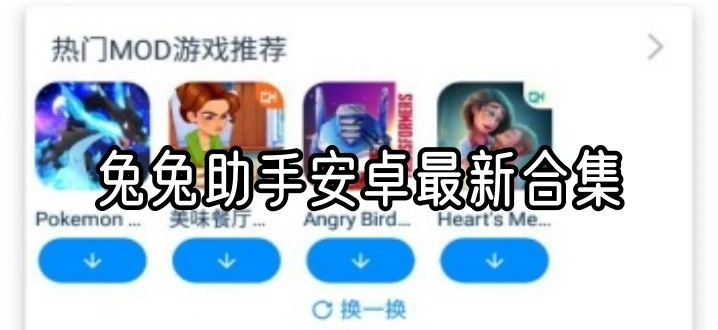 兔兔助手安卓最新合集