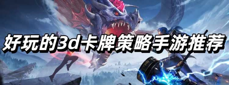 好玩的3d卡牌策略手游推荐