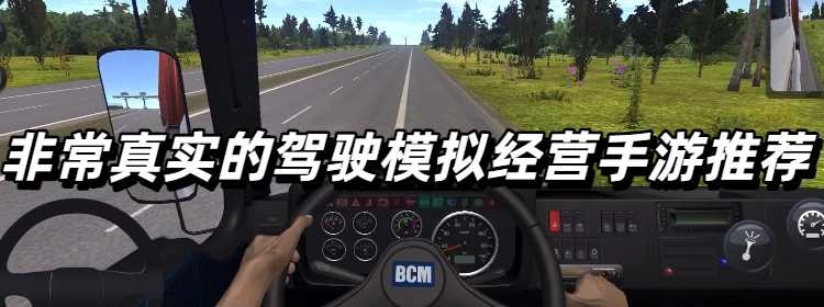 非常真实的驾驶模拟经营手游推荐