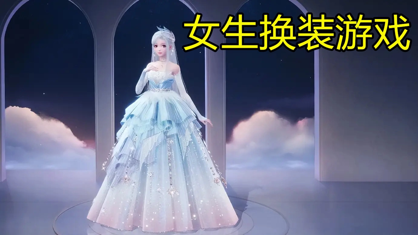 女生换装游戏