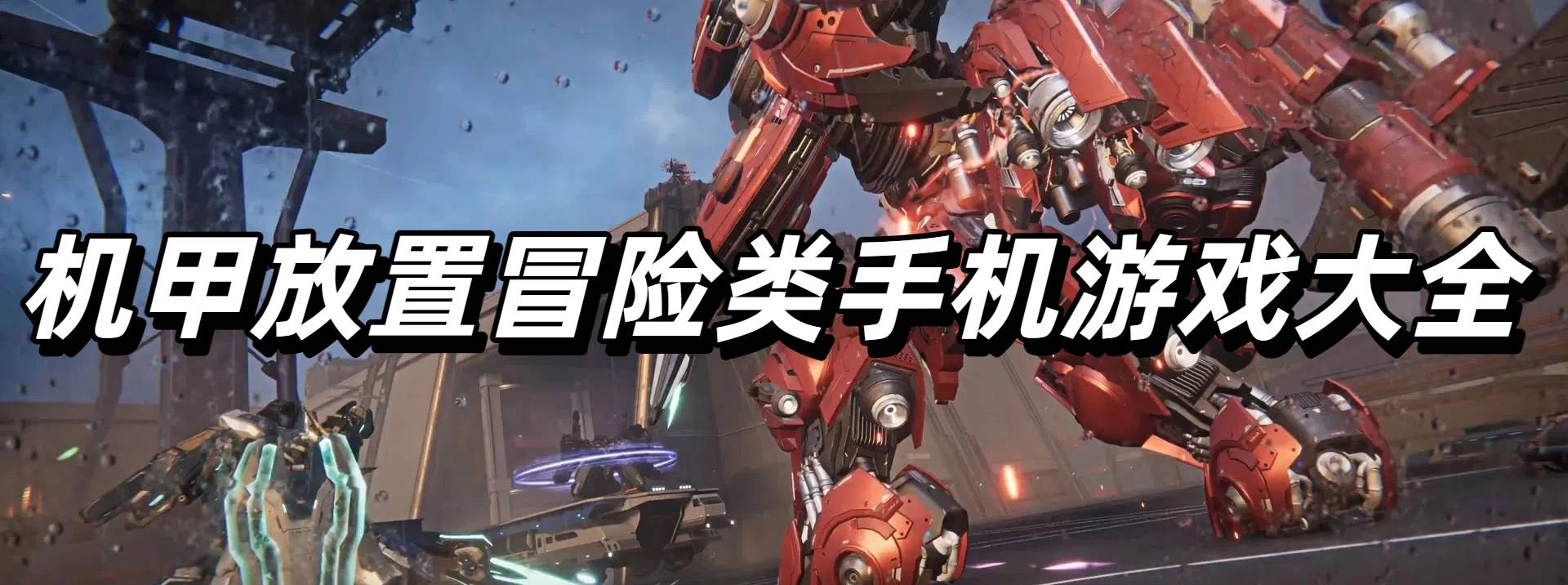 机甲放置冒险类手机游戏大全