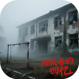 旧校舍的回忆测试版