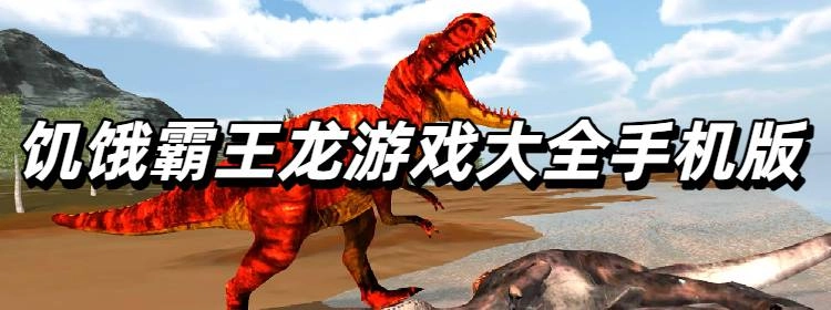 饥饿霸王龙游戏大全手机版