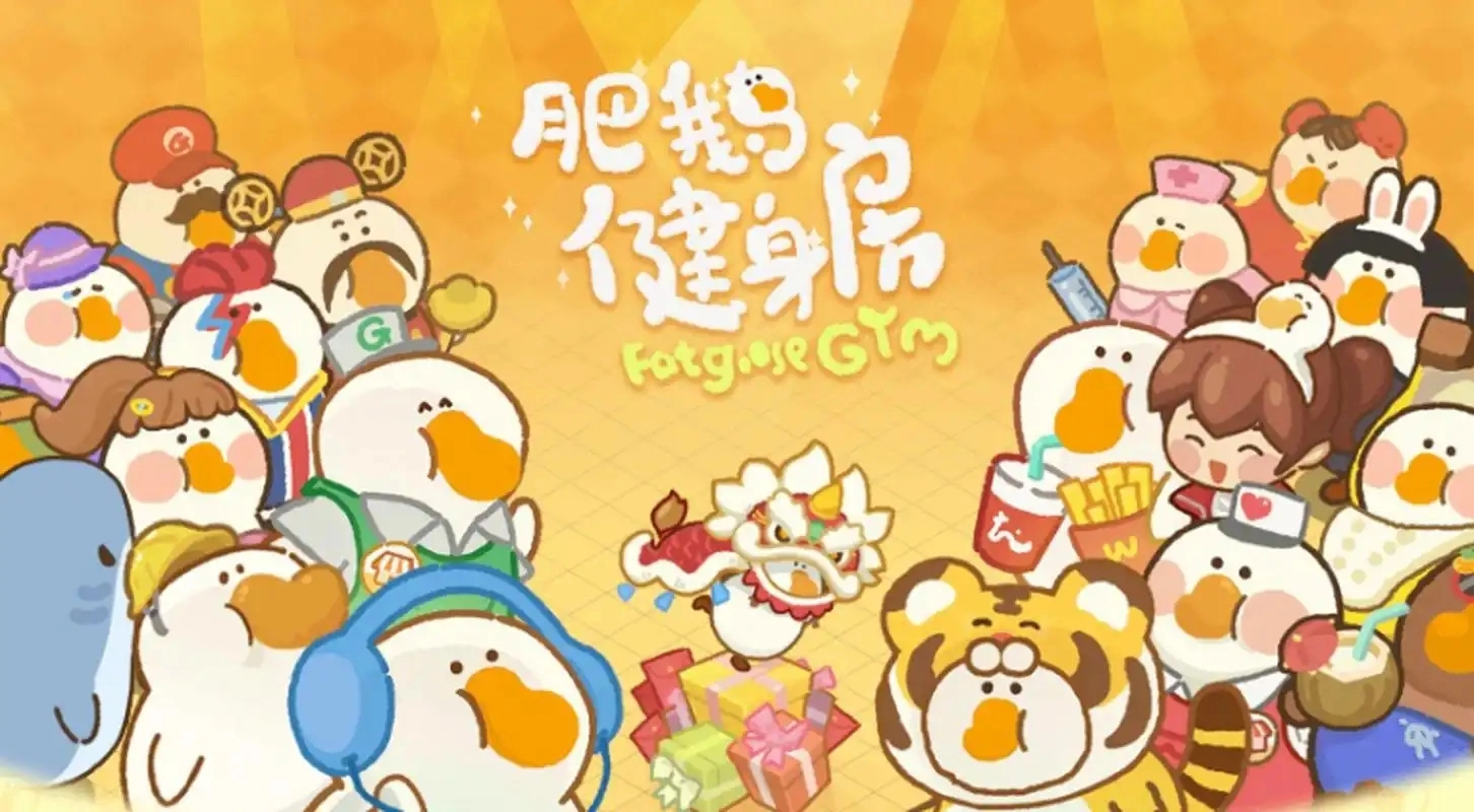 肥鹅健身房游戏合集