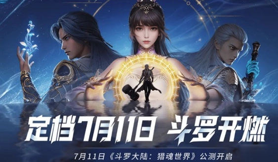 斗罗大陆猎魂世界什么时候可以玩 斗罗大陆猎魂世界公测时间​一览