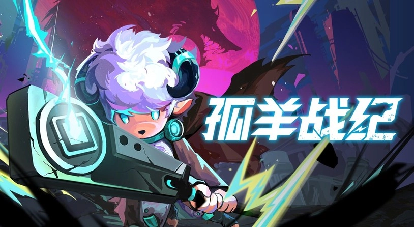 《孤羊战纪》确定上线时间 8月15日硬核冒险拉开序幕
