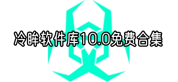 冷眸软件库10.0免费合集