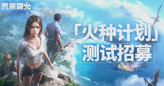 荒原曙光手游几号上线 荒原曙光手游上线了吗