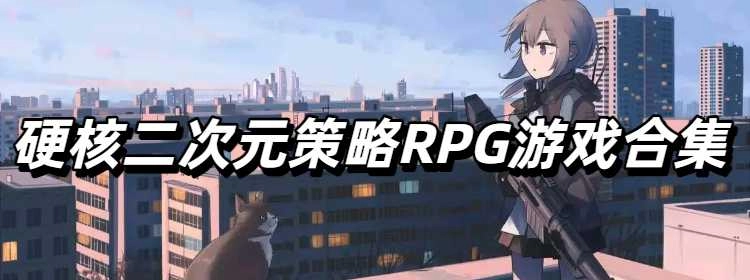 硬核二次元策略RPG游戏合集