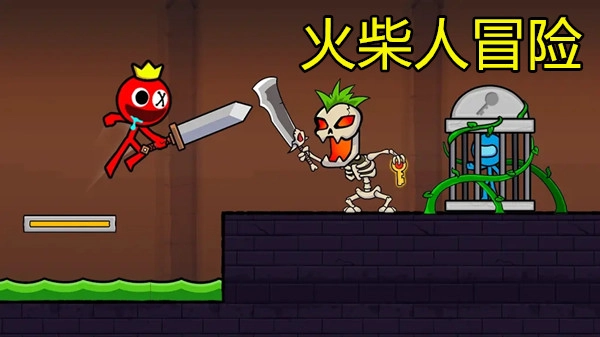 火柴人冒险