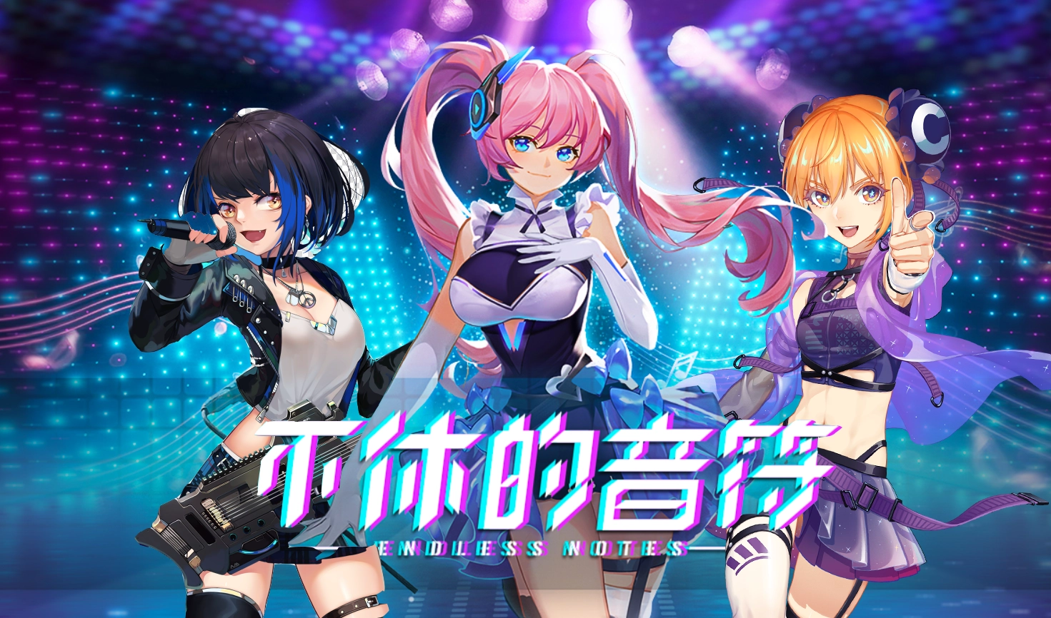 不休的音符游戏大全