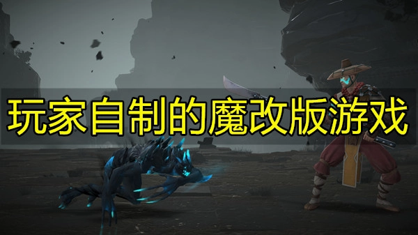 玩家自制的魔改版游戏