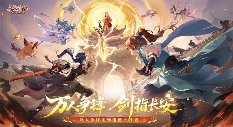《长安幻想》十万人争锋系列服上线 全新大服热血开战
