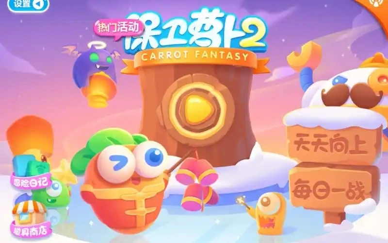 保卫萝卜2游戏合集
