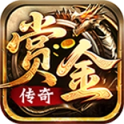 赏金传奇官方版