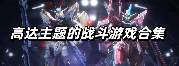 高达主题的战斗游戏合集