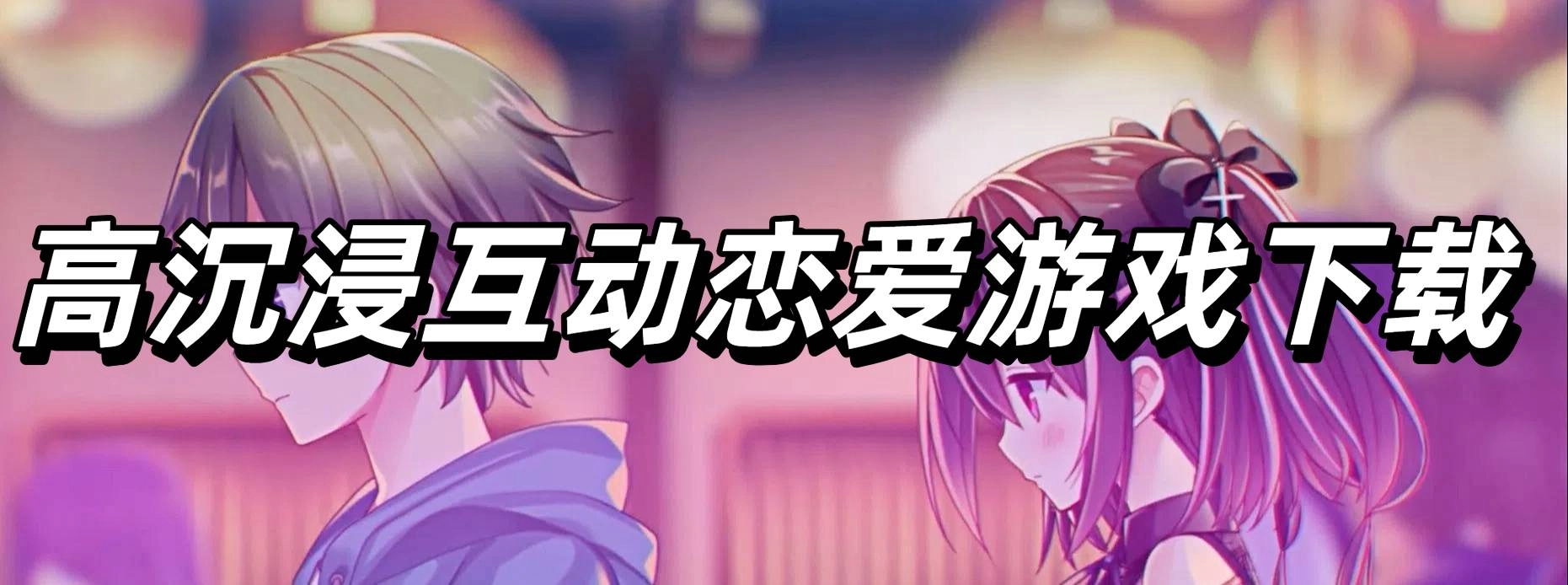 高沉浸互动恋爱游戏下载