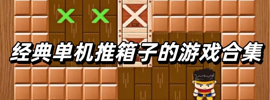 经典单机推箱子的游戏合集