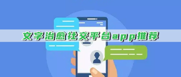 文字治愈社交平台app推荐