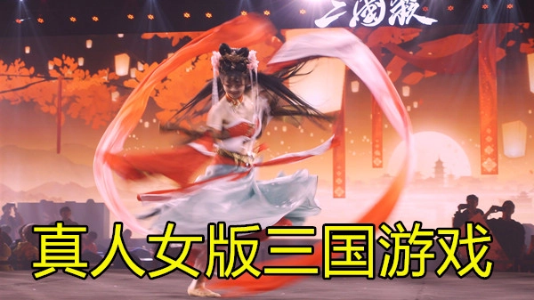 真人女版三国游戏