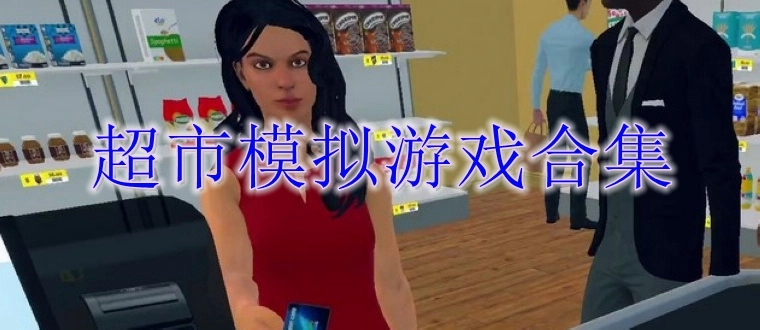 超市模拟游戏合集