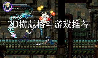 2D横版格斗游戏推荐