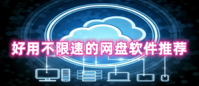 好用不限速的网盘软件