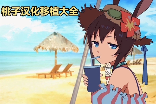 桃子汉化移植游戏