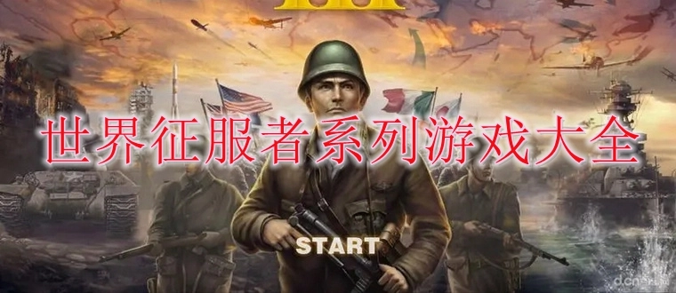世界征服者系列游戏大全
