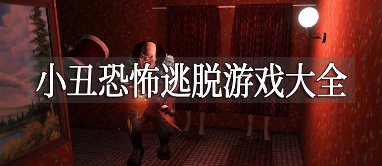 小丑恐怖逃脱游戏合集