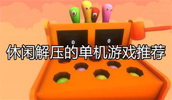 休闲解压的单机游戏