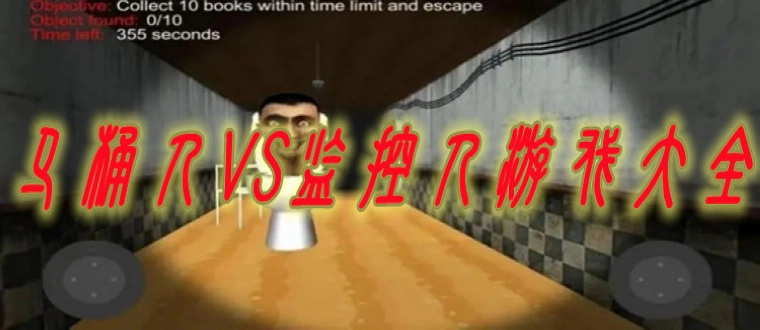 马桶人VS监控人