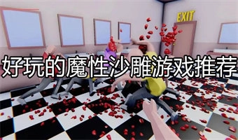 好玩的魔性沙雕游戏