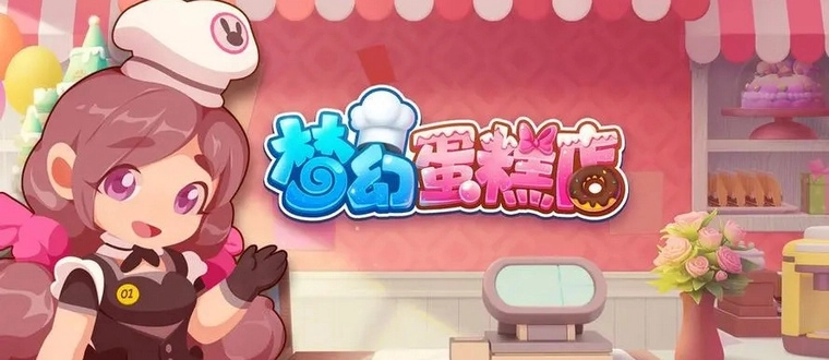 经营蛋糕店游戏
