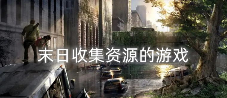 末日收集资源的游戏