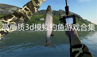 高画质3d模拟钓鱼游戏