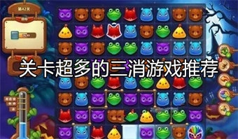 关卡超多的三消游戏推荐