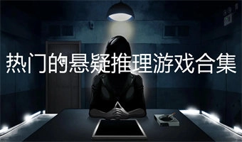 热门的悬疑推理游戏合集